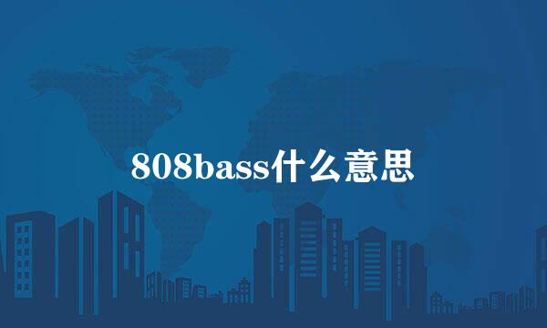 808bass什么意思