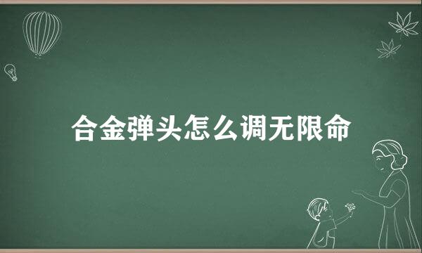 合金弹头怎么调无限命