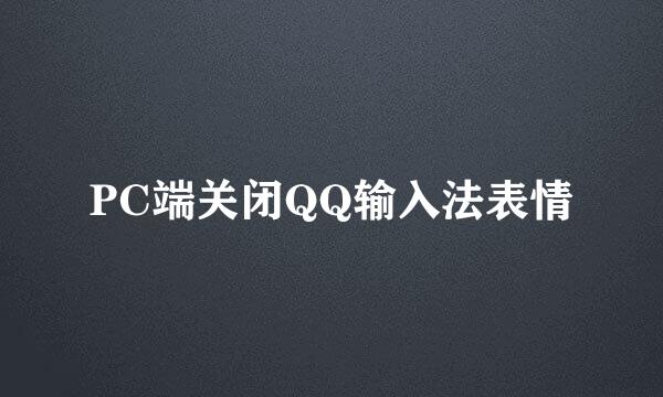 PC端关闭QQ输入法表情