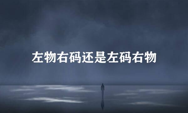 左物右码还是左码右物