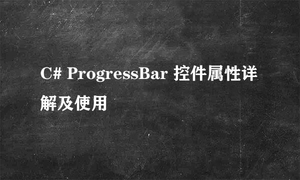 C# ProgressBar 控件属性详解及使用