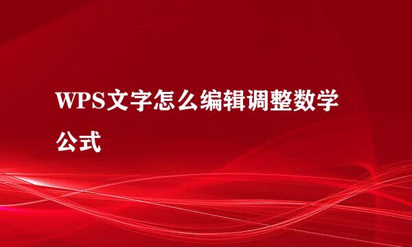 WPS文字怎么编辑调整数学公式